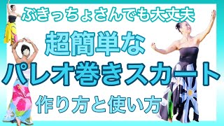 【パレオ巻きスカート作り方】ぶきっちょさんでも簡単 型紙いらず フライベント リゾート🏝 No81