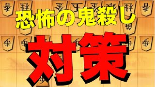 恐怖の鬼殺し対策！！！恐ろしすぎる。