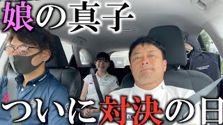 これから娘の真子が中井学さんと対決に行きます！　＃ヨコシンのマニアックな世界