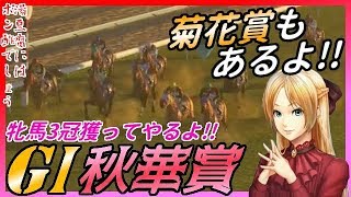 秋華賞！牝馬3冠をかけて自家生産馬ヨコヅナ出走！G1制覇の旅 第99夜