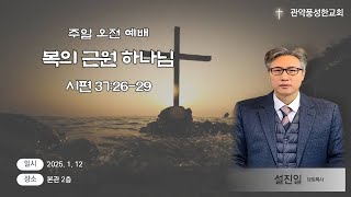 관악풍성한교회 2025.1.12 주일오전예배 [복의근원하나님]