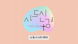 [시푸나키즈예배] 사도신경 어린이 찬양(우리들의 믿음 고백)