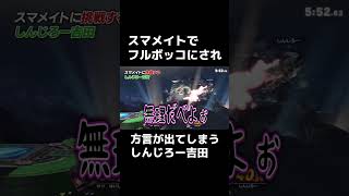 スマメイトデビュー戦でフルボッコにされ方言が出てしまうしんじろー吉田【スマブラSP】#Shorts