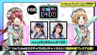 【9/25(水)21:00～プレミア配信！】水曜日のD4DJ #56（出演：進藤あまね・渡瀬結月）