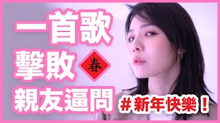 一首歌擊敗親友過年逼問！解答萬事萬物的一首歌｜新年快樂｜