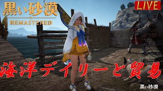 【黒い砂漠PC】海洋デイリーと貿易する　初見さん歓迎します【詳細は概要欄】＃黒い砂漠公認クリエイター #ゆい村