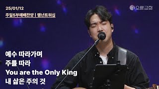 예수 따라가며 + 주를 따라 + You are the Only King + 내 삶은 주의 것 | 오륜교회 주일 5부예배 찬양 램넌트워십 (2025-01-12)