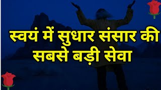 संसार की सबसे बड़ी सेवा क्या है | स्वयं में सुधार करो |Inspiration|Motivation|Life|Spirituality|Gyan