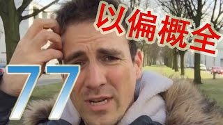 自干五77：以偏概全