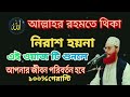 আল্লাহর রহমতে থিকা নিরাশ হয়না এই ওয়াজ টি শুনলে আপনার জীৱন পৰিৱৰ্তন হবে । ইংসাআল্লাহ ১০০ গেরান্টি