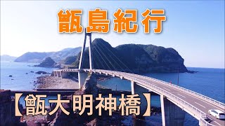 甑島紀行　甑大明神橋