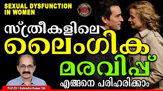 SEXUAL DYSFUNCTION IN WOMEN | സ്ത്രീകളിലെ ലൈംഗിക മരവിപ്പ് എങ്ങനെ പരിഹരിക്കാം | EVA MEDICAL SERIES