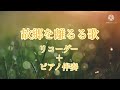 故郷を離るる歌 リコーダー＋ピアノ伴奏