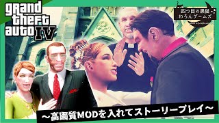 『グラセフ4を高画質MOD入れてストーリープレイ！』#50～【最終章：中編】ローマンとマロリーの結婚式…悲劇はそこで起こった～