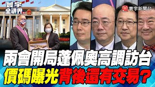 P6 兩會開局龐佩奧高調訪台 價碼曝光背後還有交易？【#寰宇全視界】  20220305 @globalnewstw