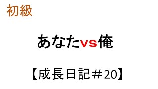 あなたｖｓおれ　【MCバトル練習用】+知識　【毎日成長＃２１】