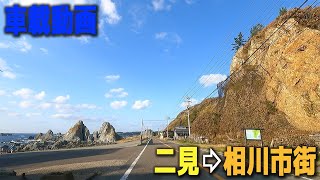 車載動画 二見⇨相川市街 佐渡一周線