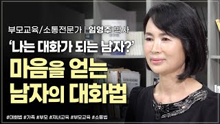 마음을 얻는 남자의 대화법 | 부모교육전문가 임영주 박사 | 육아 부모 교육