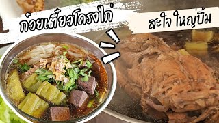 ก๋วยเตี๋ยวโครงไก่ ก๋วยเตี๋ยวไก่มะระรสเด็ดหม้อใหญ่ๆ ไว้ทำกินเองที่บ้าน|ป้าหนึ่งตึ่งโป๊ะ