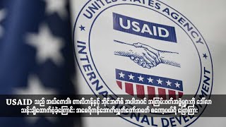 USAID သည် အကြမ်းဖက်အဖွဲ့များကို ဒေါ်လာသန်းချီထောက်ပံ့ခဲ့ကြောင်း အောက်လွှတ်တော်အမတ်စကော့ပယ်ရီပြောကြား