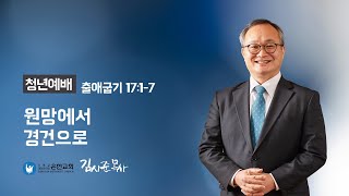 [은현교회] 청년부예배 2022.2.27 | 원망에서 경건으로 | 김시준 목사