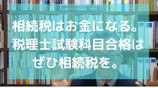 相続税はお金になる。税理士試験科目合格は、ぜひ