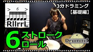 【3分ドラミング】6ストロークロールとは！【ドラムレッスン】