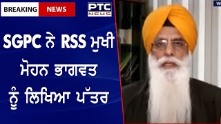 SGPC ਨੇ RSS ਮੁਖੀ ਮੋਹਨ ਭਾਗਵਤ ਨੂੰ ਲਿਖਿਆ ਪੱਤਰ