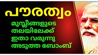 മുസ്ലീങ്ങളുടെ തലയിലേക്ക് ഇതാ വരുന്നു മോദിജിയുടെ അടുത്ത ബോംബ്🙄🙄