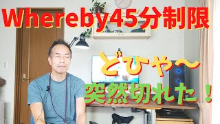 whereby45分制限どひゃ～突然切れた悲劇！