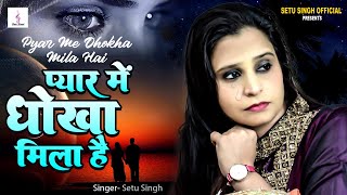 Bewafai Song - Pyar Me Dhokha Mila Hai - Setu Singh - प्यार में धोखा मिला है Hindi Sad Saong