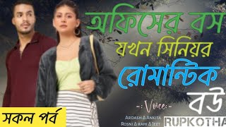 অফিসের বস যখন সিনিয়র রোমান্টিক বউ Rupkotha