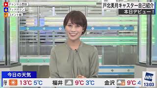 【ウェザーニュース】戸北美月が初登場！いくらなんでも緊張しすぎな新人キャスターがやらかす場面をご覧くださいｗｗ