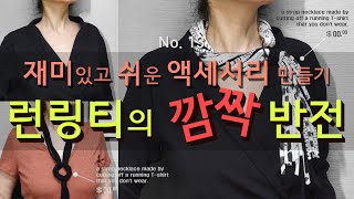 안입는 티셔츠로 만들었다고? | 컬러가 예뻐 버리기 아까운 티셔츠는 멋진 액세서리로 리사이클링 해보세요 | a recycling necklace made from T-shirt