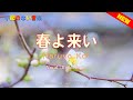 【小節のない音楽】 (春よ来い) やわらかな春の日ざしと共に - 加藤玲子 - ASMR/Japanese Folk Song “Haruyo Koi: Music with No Bar”