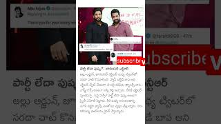 ఎన్టీఆర్ బన్నీకి ట్విట్టర్లో విషెస్ చెప్పాడు| NTR wished Bunny on Twitter|vijaychappidi