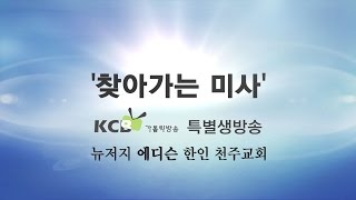 찾아가는 미사: 에디슨 한인 천주교회 3월 29일