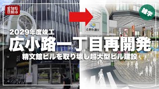 【さようなら精文館本店】再開発が決定した豊橋市広小路一丁目の事業概要