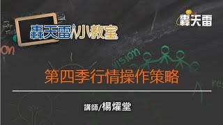 20201014 楊燿堂 【轟天雷小教室】 第四季行情操作策略