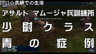 アサルト　マムージャ兵訓練所　少尉クラス　 青の症例　#FF11  #FFXI #swag