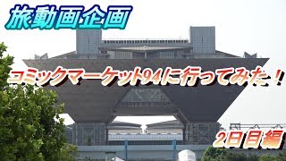 【C94】コミックマーケット94に行って来た！(2日目)