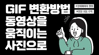 동영상 gif 변환 움짤 만들기 / gif 용량 줄이기 / 스마트스토어 초보 사장님 !! 🧚‍♀️드루와~드루와~