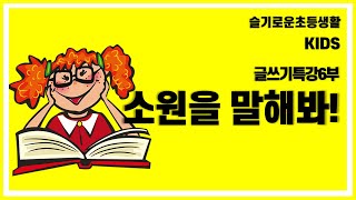 [KIDS] 글쓰기특강 6부. 소원을 글로 적어보세요. 소원이 이루어집니다.