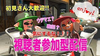 【スプラトゥーン２／初見さん大歓迎(概要読んでね)】お酒でも飲みながらまったりプラべ配信～！戦犯しても許してください；ｗ；