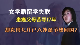 女學霸留學失聯，17年后家人求真相，卻發現她已隱姓埋名在外！ #家庭糾紛 #家庭矛盾 #情感糾葛 #社會百態 #倫理道德