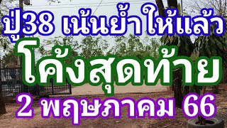 ปู่ 38 เน้นย้ำโค้งสุดท้ายให้เน้นๆบนล่า2 พฤษภาคม66ดูไว้เป็นแนวทางครับ