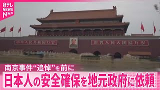 【中国】「南京事件」13日追悼日  日本大使館や領事館…地元政府と警察に日本人の安全確保を依頼