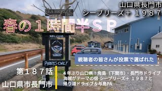 【山口県（下関市）】第１８７話 ４年ぶり山口県！角島（下関市）・長門市ドライブ 海賊がテーマの宿 シーブリーズ＋ １９８７と帰り道ドライブ＆与島PA