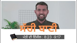 #TTB ਮੱਤੀ ਦੀ ਇੰਜੀਲ : 8:23 -9:17 ||  ਮੱਤੀ ਦੀ ਇੰਜੀਲ : 8:23 -9:17 ||  Sachi Bani - 0079