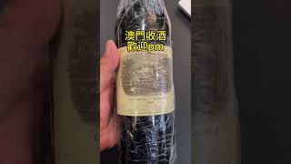 #澳門 澳門紅酒回收 WeChat：recycle990906 #lafite